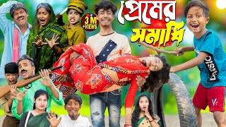 প্রেমের সমাধি Premer Somadhi  No 1 Gramin TV Latest Bangla Funny natok 2024 indian [upl. by Dobson]