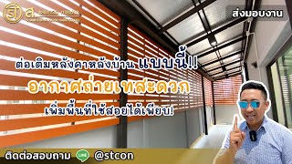 ต่อเติมหลังคาหลังบ้าน โซนอเนกประสงค์ อากาศถ่ายเทสะดวก Minimal style ม Pleno ติวานนท์ NO 08 [upl. by Kennett980]