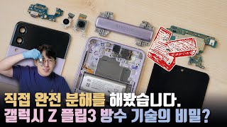 삼성은 어떻게 방수를 개발했을까 갤럭시 Z 플립3 완전 분해를 해봤습니다돌아온 해체쇼 [upl. by Turne858]