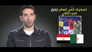 كواليس تصفيات كأس العالم 2010  مصر والجزائر  Egypt vs Algeria الجزء الثاني [upl. by Gninnahc]