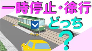 安全地帯のそばを通行、一時停止・徐行 どちらが正解 ？ [upl. by Lonna]