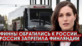 Это произошло сегодня 23марта Россия приняла решение Финляндия экстренно обратилась новости [upl. by Ymereg]