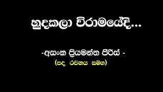 හුදකලා විරාමයේදී හමුවෙමුද ටිකක්  අසංක ප්‍රියමන්ත පිරිස්  Hudakala Wiramayedi Asanka Priyamantha [upl. by Xymenes]