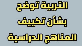 عاجل 🔥 التربية توضح بشأن تكييف المناهج الدراسية [upl. by Barabbas]