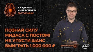 LOST  звездный наставник Академии Киберспорта Ситилинк [upl. by Couhp]