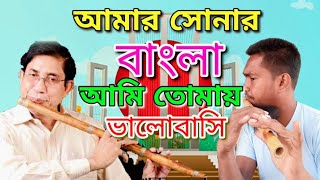 Flute Amar Sonar Bangla  বাশিতে আমার সোনার বাংলা  Amar Sonar Bangla Ami Tomay Bhalobashi NewVideo [upl. by Carmel]