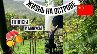 Хайнань Плюсы и минусы жизни на острове [upl. by Colvert]