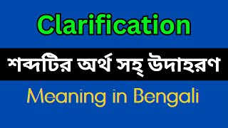 Clarification Meaning in BengaliClarification Mane Ki Clarification Explain in Bengali [upl. by Ij]