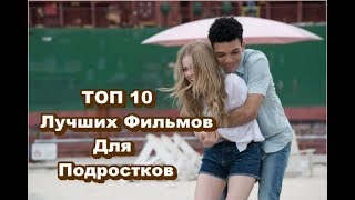 ТОП 10 Лучших Фильмов Для подростков 8 Крутая Подборка [upl. by Yart]