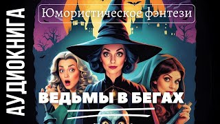 ЮМОРИСТИЧЕСКОЕ ФЭНТЕЗИ ВЕДЬМЫ В БЕГАХ  АУДИОКНИГА [upl. by Delacourt426]