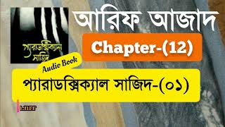 Paradoxical Sajid01  Chapter12  Arif Azad  Bangla Audio Book  NAYEEMps [upl. by Atsylak]