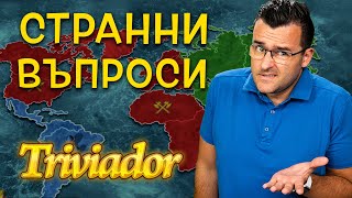 Какво се е случило с Triviador [upl. by Eadrahc]