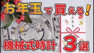 予算３万円！お年玉で買えちゃうガチでいい時計！（中古３選） [upl. by Valerio]