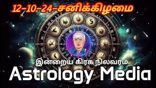 இன்றைய ராசிபலன்கள்  today rasipalan in tamil  Daily horoscope  121024 [upl. by Beauchamp]