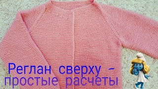 РЕГЛАН сверху ПРОСТОЙ расчет Как расчитать петли [upl. by Pattie838]