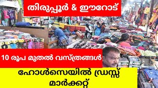 തിരുപ്പൂർ amp ഈറോട് ഹോൾസൈൽ മാർക്കറ്റിലേക്ക് Tiruppur amp Erode Wholesale Market Malayalamwholesalehunt [upl. by Ecerehs]