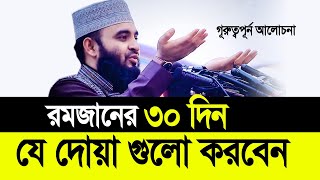 রমজানের ৩০ দিন যে দোয়া গুলো করবেন ছাড়বেন না। Mizanur Rahman Azhari [upl. by Kilgore306]