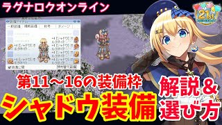 【RO】使ってる？コスパ最強の神装備！シャドウ装備の解説＆選び方 [upl. by Rudolfo]