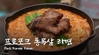 꿉구목구 프로포크 통목살 라면  Propork Korean ramen [upl. by Pooi]