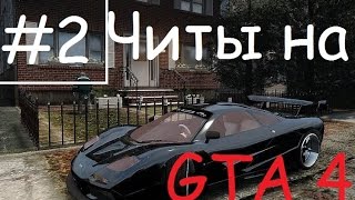 GTA 4 и GTA 5 ВСЕ ЧИТКОДЫ НА ГТА 5 [upl. by Spiegel]