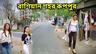 রাশিয়ান শহর রূপপুর।।পাবনা রুপপুর।।পারমাণবিক বিদ্যুৎ কেন্দ্র।। Nuclear power [upl. by Curry]