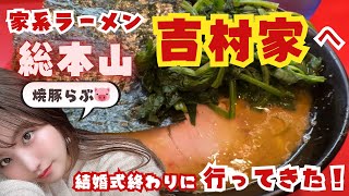 家系総本山🍜 【吉村家】へ行ってきた！（神奈川県 横浜店） [upl. by Stempien845]