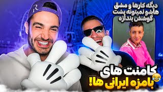 کامنت های بامزه ی ایرانی ها در اینستاگرام 😂😂 [upl. by Siulesoj]