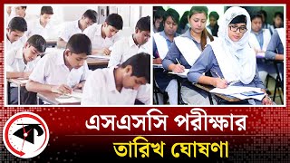 এসএসসি পরীক্ষার তারিখ ঘোষণা  SSC Exam 2024  Kalbela [upl. by Tema101]