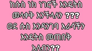 🔴ከሱስ ነክ ነገሮች እንዴትስ መላቀቅ እንችላለን  ወደ ሱስ እንዳንገባ እራሳችን እንዴትስ መጠበቅ አለብን [upl. by Vasili895]