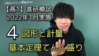 【進研模試】高1 2022年1月4 数学 解説 ベネッセ総合学力テスト [upl. by Brianne]