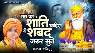 मन को शांति चाहिए ये शबद ज़रूर सुने  Rakhle Gareeb Jan Ke  Waheguru Ardaas  2023 Waheguru Bhajan [upl. by Ellissa]