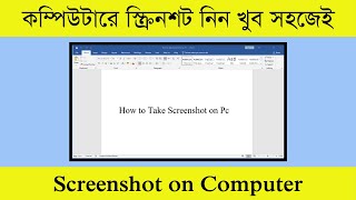 কম্পিউটারে স্ক্রিনশট নিন খুব সহজেই  How to Take Screenshot on Pc  Screenshot on Computer [upl. by Socrates397]