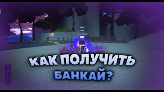 КАК ПОЛУЧИТЬ БАНКАЙ В PEROXIDE  РОБЛОКС ROBLOX ПЕРОКСАЙД [upl. by Rother]