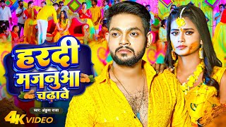 Video  Ankush Raja  हरदी मजनुआ चढ़ावे  Hardi Majanua Chadhawe  Bhojpuri Sad Song 2023 [upl. by Granlund]