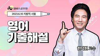 윌비스공무원 20230610 지방직 9급 한덕현 영어 기출해설 [upl. by Goldshell]