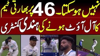 India All Out For 46  India vs New Zealand  1st Test Innings Highlights  tapmad [upl. by Lenoyl399]