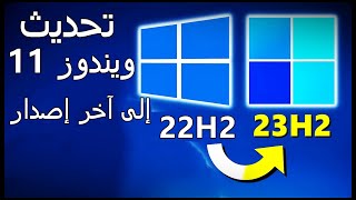 ترقية ويندوز 11 الى آخر إصدار 23H2 بدون فورمات ودون usb او dvd [upl. by Terrene]