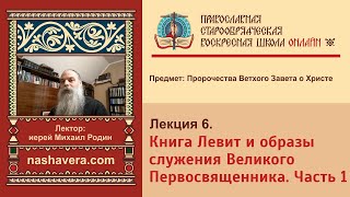 Лекция 6 Книга Левит и образы служения Великого Первосвященника Часть 1 [upl. by Asirrak]