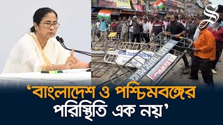 পশ্চিমবঙ্গ বাংলাদেশে পরিণত হবে না মমতা বন্দ্যোপাধ্যায় [upl. by Esir559]