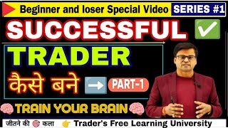 SUCCESSFUL TRADER कैसे बने ✅ PART 1 TRAIN YOUR BRAIN 🧠 MASTERCLASS 🎯 [upl. by Ecinerev]