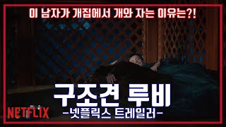 넷플릭스 구조견 루비 예고편 NETFLIX Rescued By Ruby Trailer [upl. by Adnalohs]