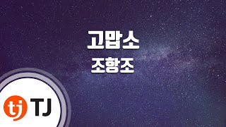 TJ노래방 고맙소  조항조  TJ Karaoke [upl. by Hecklau]