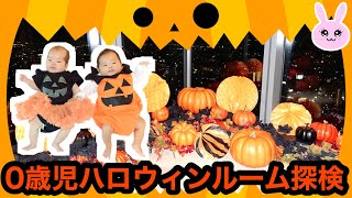 ★0歳児ハロウィンルーム探検★双子ベビー初仮装★ [upl. by Sackman]