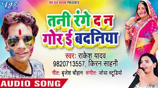 तनी रंगे द ना गोर बदनिया  Rakesh Yadav  Bhojpuri Holi Song 2018 [upl. by Krasner]