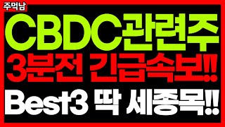 CBDC 관련주 긴급 속보 떴다 디지털화폐 관련주 내일부터 무섭게 오르는 이유 · 한국 CBDC관련주 대장주식 Best3 테마주 급등주 주식추천 추천주 키오스크 주가전망 목표가 [upl. by Filide585]