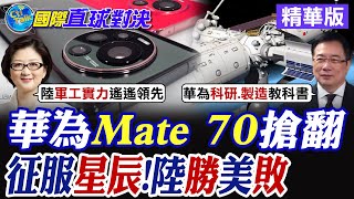 華為Mate 70搶翻征服星辰陸勝美敗【國際直球對決】精華版 ‪‪全球大視野GlobalVision [upl. by Costanza]