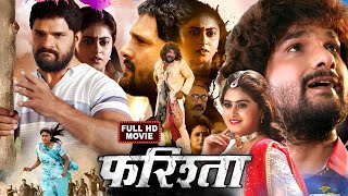 Farishta  Khesari Lal Yadav  Megha Shree  Superhit Bhojpuri Movie 2023 [upl. by Anitsugua787]