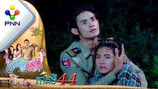 រឿង ប្រហុកស្រែស្នេហ៍ខ្ញុំ ភាគបញ្ចប់ [upl. by Amadus512]