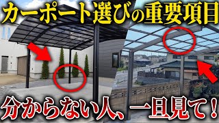 【注文住宅】住宅業者は教えてくれない！職人社長がカーポートの意外な真実を教えます！ [upl. by Faubert]