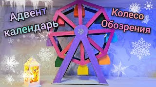 🎄адвент календарь Колесо Обозрения🎡DIY advent calendar 🎄адвент календарь своими руками [upl. by Avie]